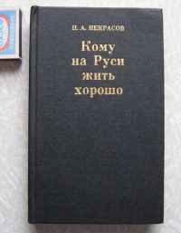 Кому на Руси жить хорошо, Некрасов