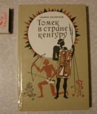 Томек в стране кенгуру, Шклярский