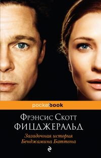 Загадочная история Бенджамина Баттона, Фрэнсис Скотт Фицджеральд