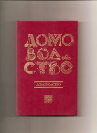 Домоводство., Группа авторов