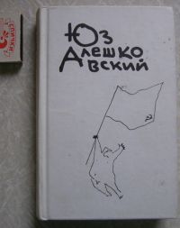 Признания несчастного сексота том 3, Алешковский