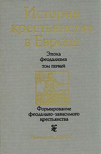 История крестьянства в Европе. Три тома., З.В. Удальцова, Ю.Л. Бессмертный и др.