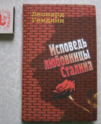Исповедь любовницы Сталина, Гендлин