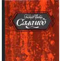 Саламбо., Гюстав Флобер