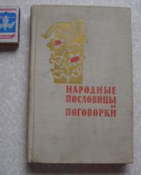 Народные пословицы и поговорки, .