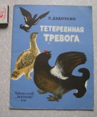 Тетеревиная тревога, Дудочкин