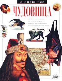 Чудовища., Дж. М. Сертори