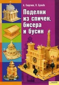 Поделки из спичек, бисера и бусин, Георгиев, Бульба