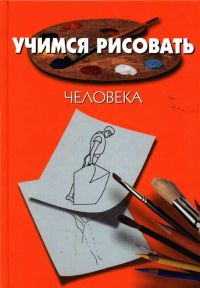 Учимся рисовать человека., Пьер Порте