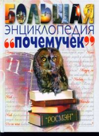 Большая энциклопедия почемучек., Перевод с английского.