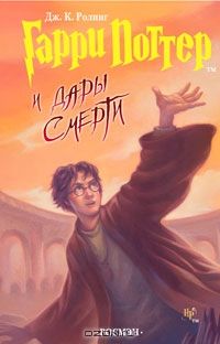 Гарри Поттер и Дары Смерти, Джоан Роулинг