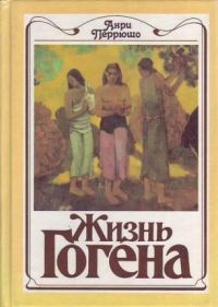 Жизнь Гогена, А. Перрюшо