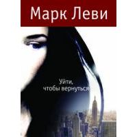 Уйти, чтобы вернуться, Марк Леви