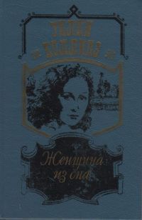 Женщина из сна, Уилки Коллинз
