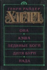 Она. Аэша. Ледяные боги. Дитя бури. Нада, Г. Р. Хаггард