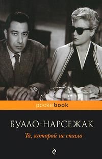 Та, которой не стало, Буало-Нарсежак