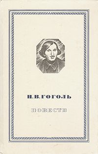 Повести, Н.В. Гоголь