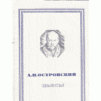 Пьесы., А.Н. Островский
