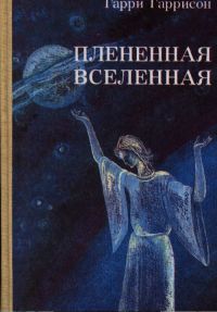 Плененная вселенная, Гарри Гаррисон