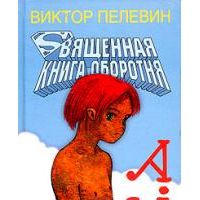 Священная книга оборотня, В. Пелевин