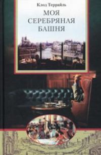 Моя серебряная башня, Клод Террайль