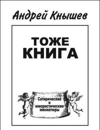 Тоже книга, Андрей Кнышев
