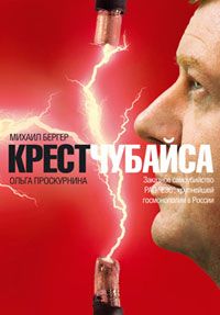 Крест Чубайса, Бергер, Проскурнина