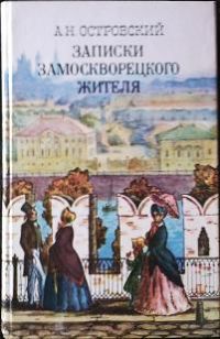 Записки замоскворецкого жителя., А.Н. Островский