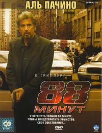Фильм С Аль Пачино 88 минут, Фильм