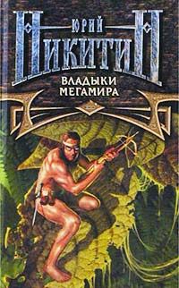 Владыки Мегамира, Юрий Никитин