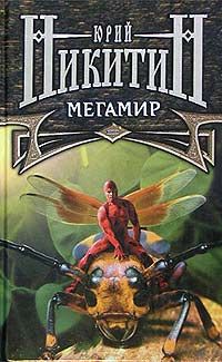 Мегамир, Юрий Никитин