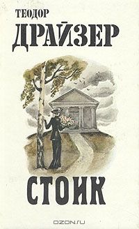 Стоик, Теодор Драйзер
