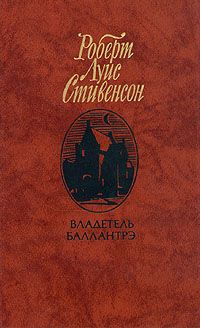 Владетель Баллантрэ, Роберт Луис Стивенсон