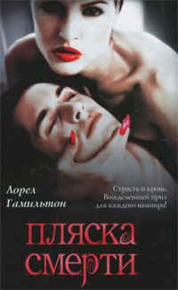 Пляска смерти, Лорел Гамильтон