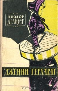 Дженни Герхардт, Теодор Драйзер