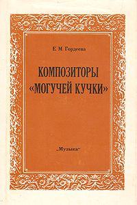 Композиторы "могучей кучки"., Е.М. Гордеева
