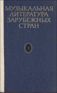 Музыкальная литература зарубежных стран., В. Галацкая