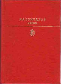 Обрыв., И.А. Гончаров