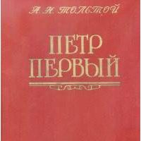 Пётр Первый., А.Н. Толстой