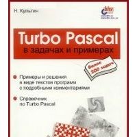 Turbo Pascal в задачах и примерах, Н. Культин