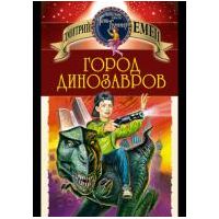 Город динозавров, Дмитрий Емец