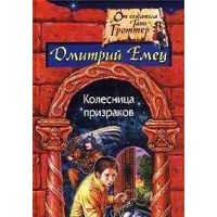 Колесница призраков, Дмитрий Емец