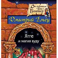 Ягге и магия вуду, Дмитрий Емец