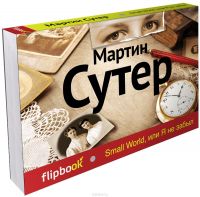 Small World, или Я не забыл, Мартин Сутер