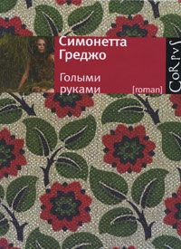 Голыми руками, Симонетта Греджо
