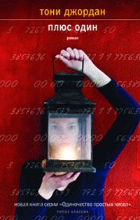 Плюс один, Т. Джордан