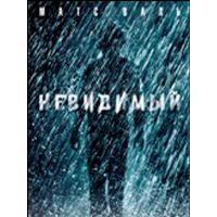 Невидимый, Матс Валь