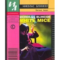 Белые мыши, Н. Блинкоу