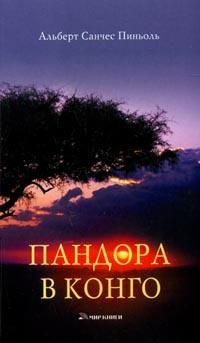 Пандора в Конго, А. Пиньоль