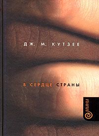 В сердце страны, Д. Кутзее